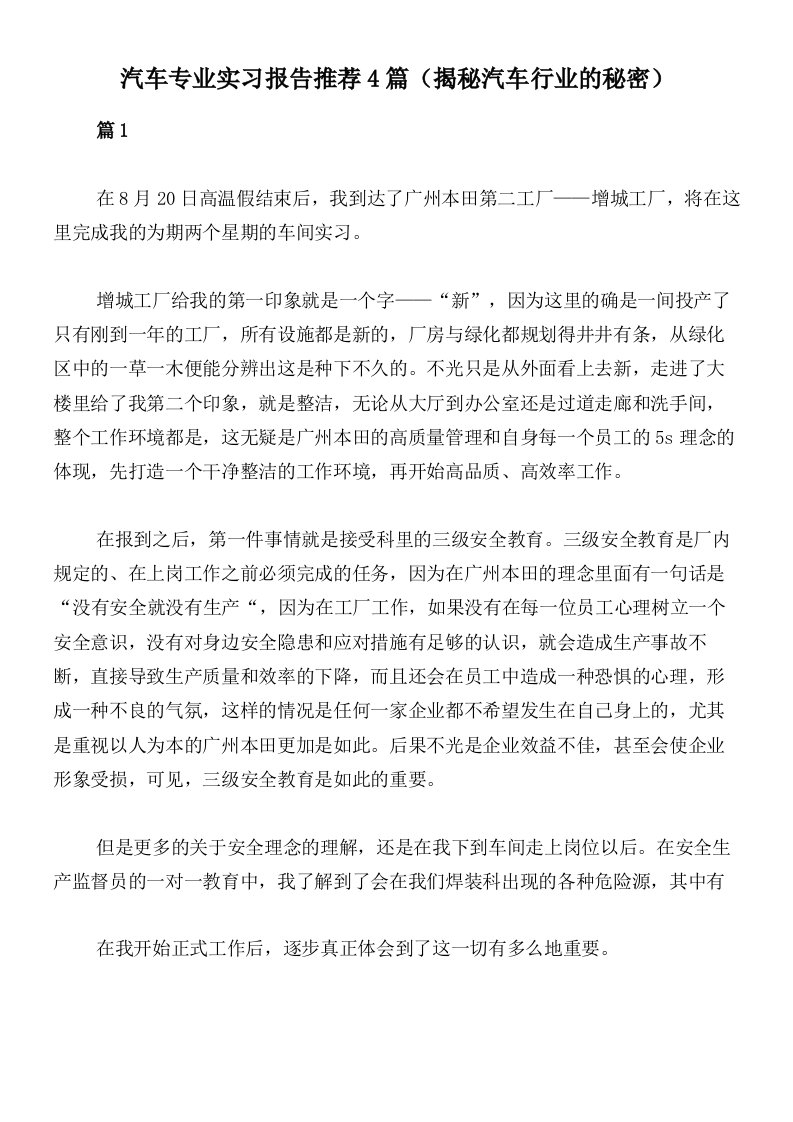 汽车专业实习报告推荐4篇（揭秘汽车行业的秘密）