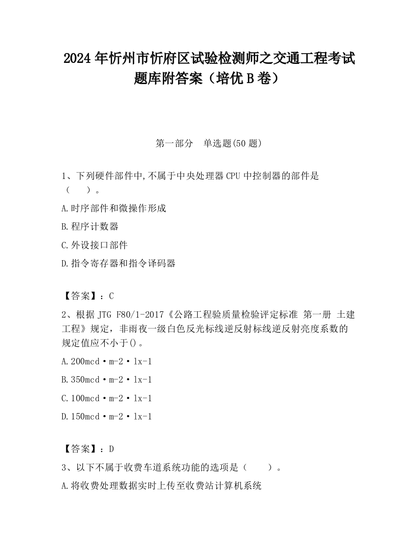 2024年忻州市忻府区试验检测师之交通工程考试题库附答案（培优B卷）