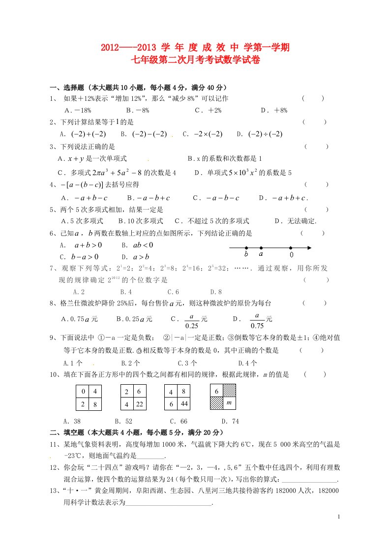 安徽省阜阳市2012-2013学年七年级数学第二次月考试题