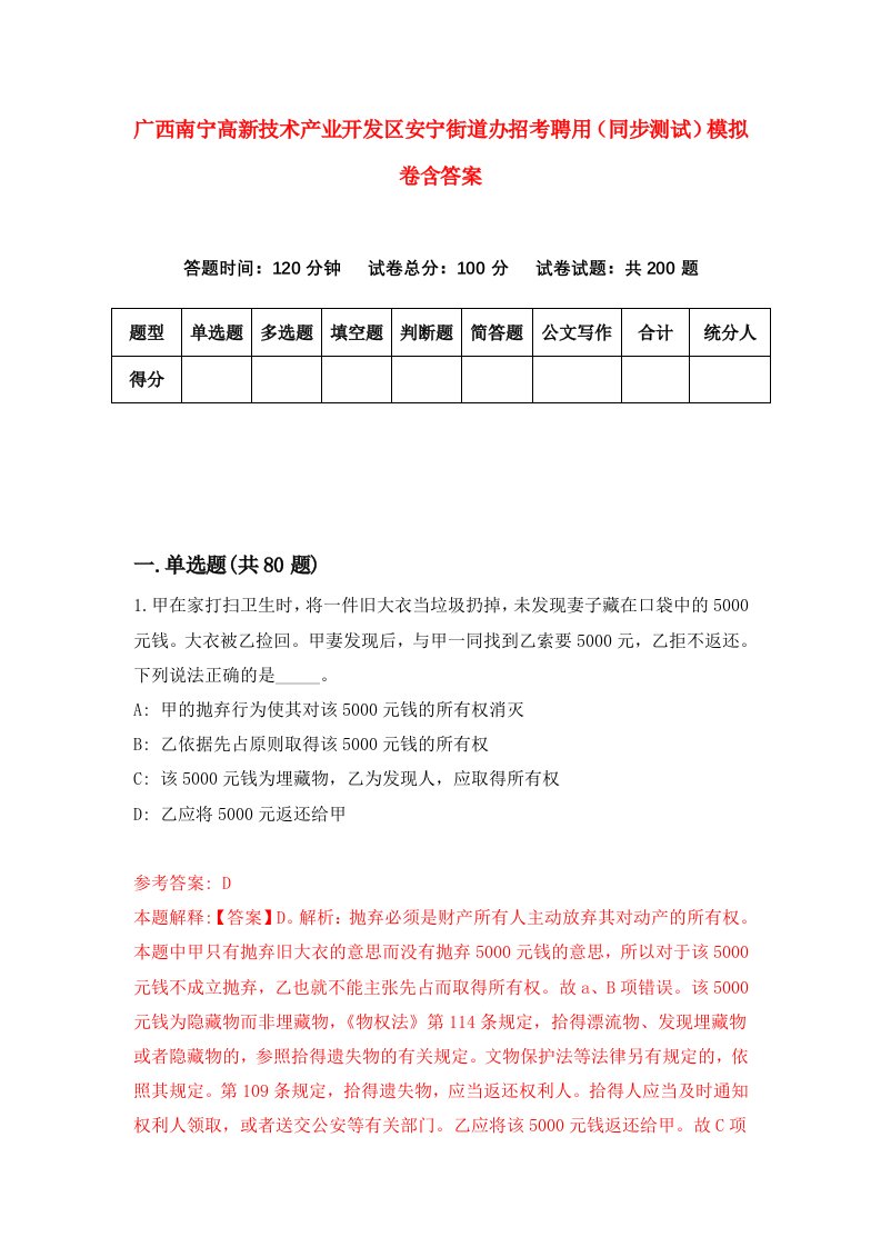 广西南宁高新技术产业开发区安宁街道办招考聘用同步测试模拟卷含答案0