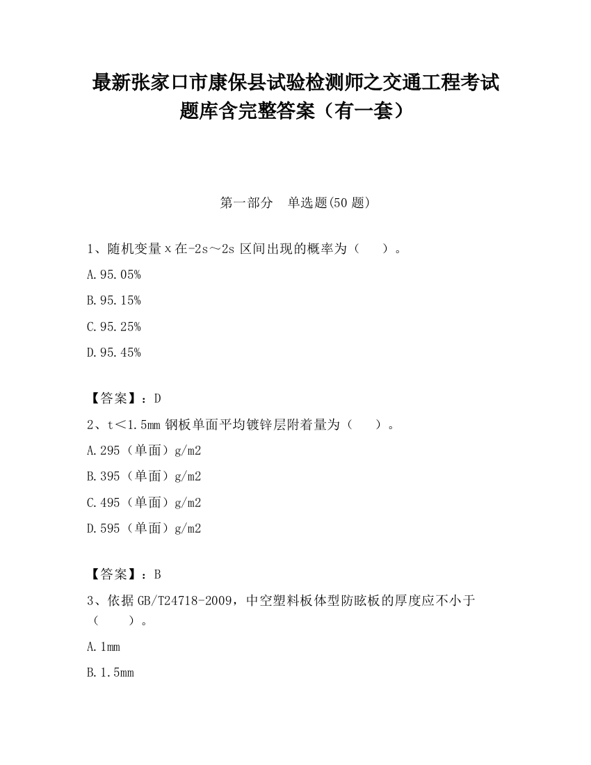 最新张家口市康保县试验检测师之交通工程考试题库含完整答案（有一套）