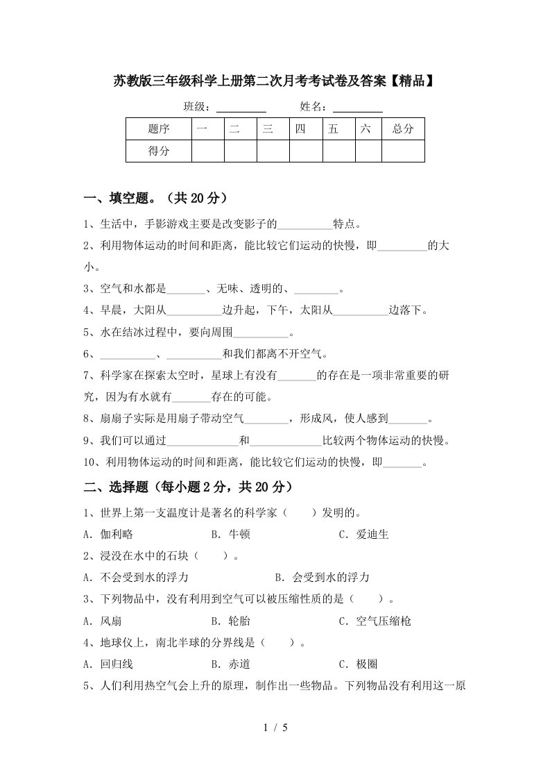 苏教版三年级科学上册第二次月考考试卷及答案精品