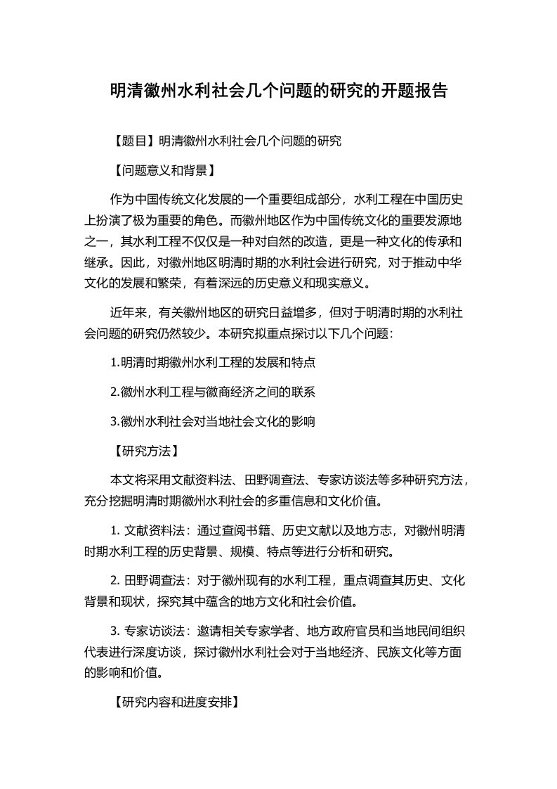 明清徽州水利社会几个问题的研究的开题报告