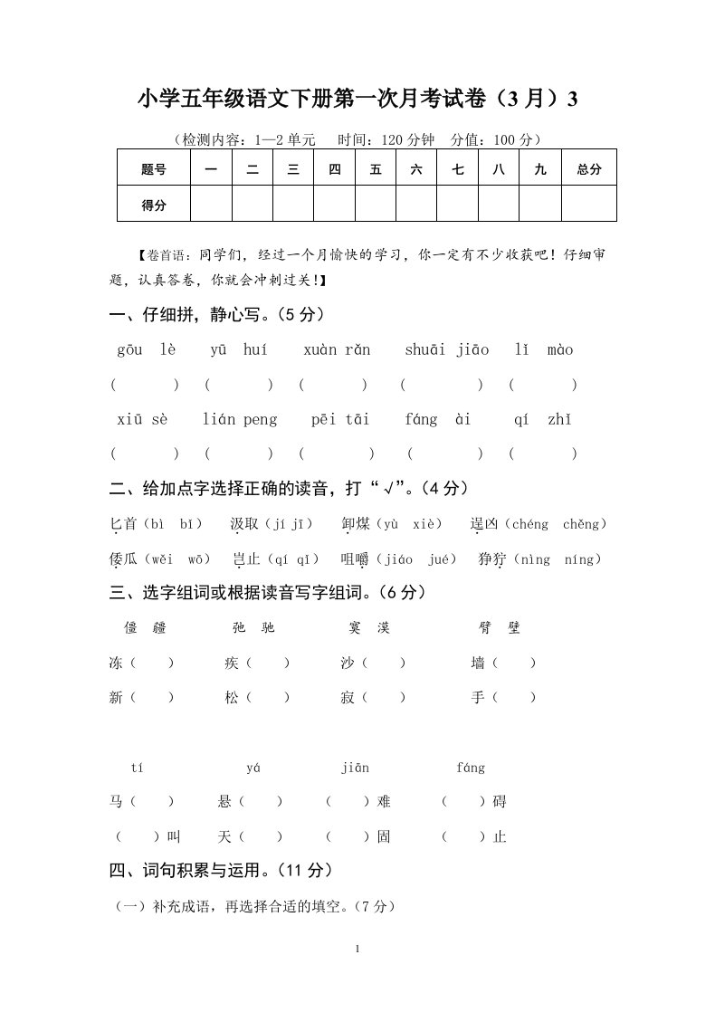 小学五年级语文下册第一次月考试卷3月3