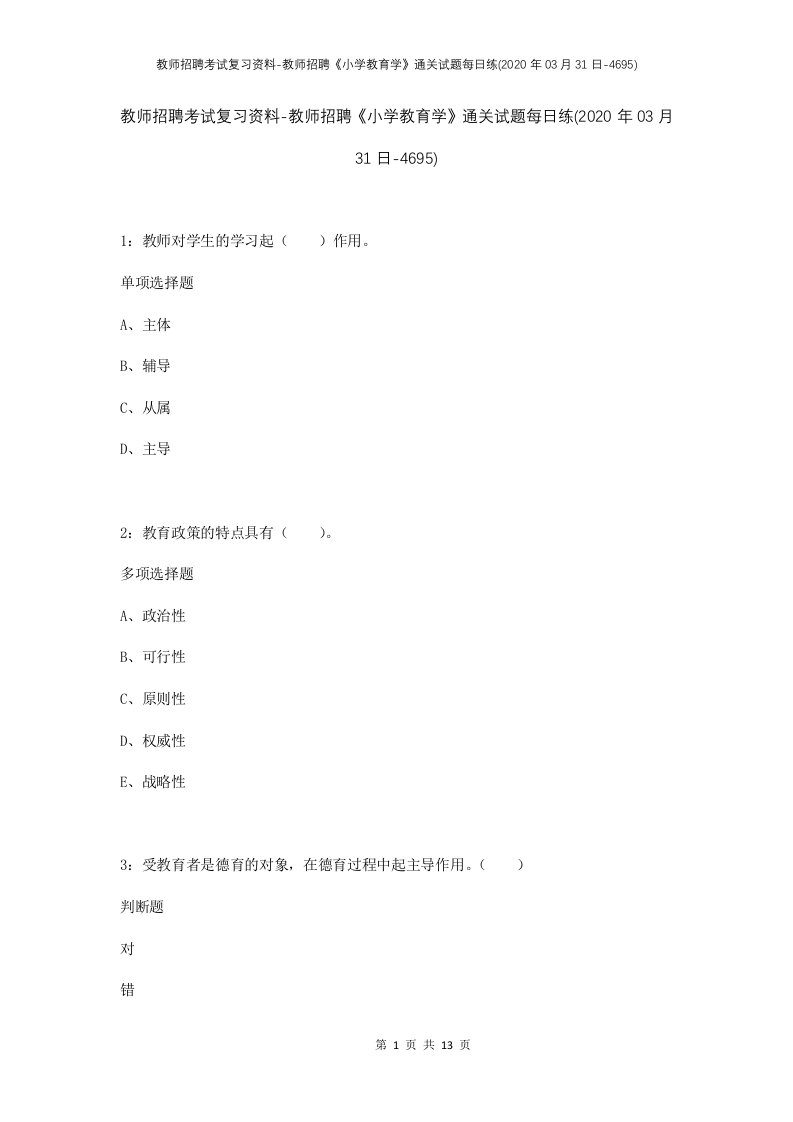 教师招聘考试复习资料-教师招聘小学教育学通关试题每日练2020年03月31日-4695