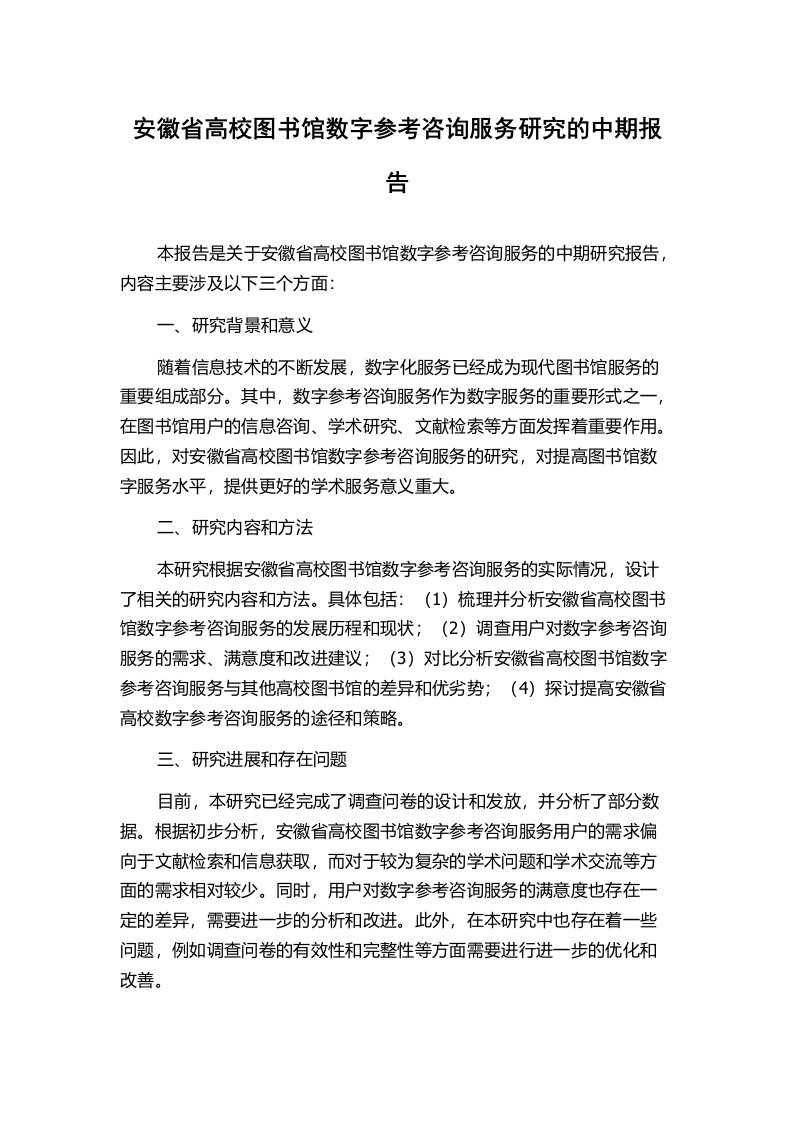 安徽省高校图书馆数字参考咨询服务研究的中期报告