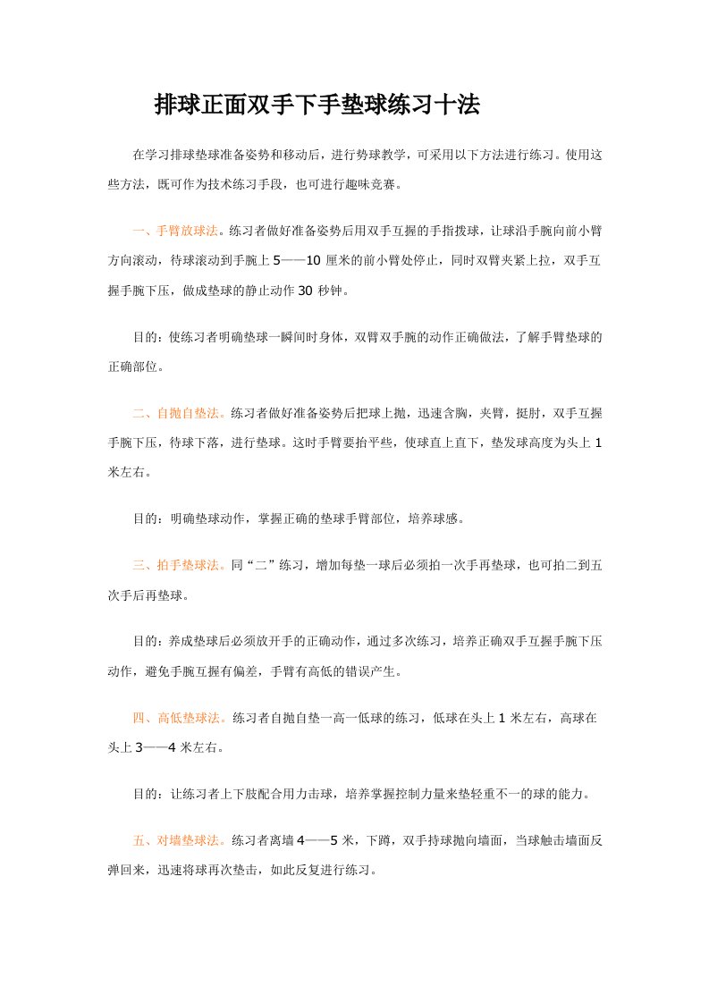 排球正面双手下手垫球练习十法