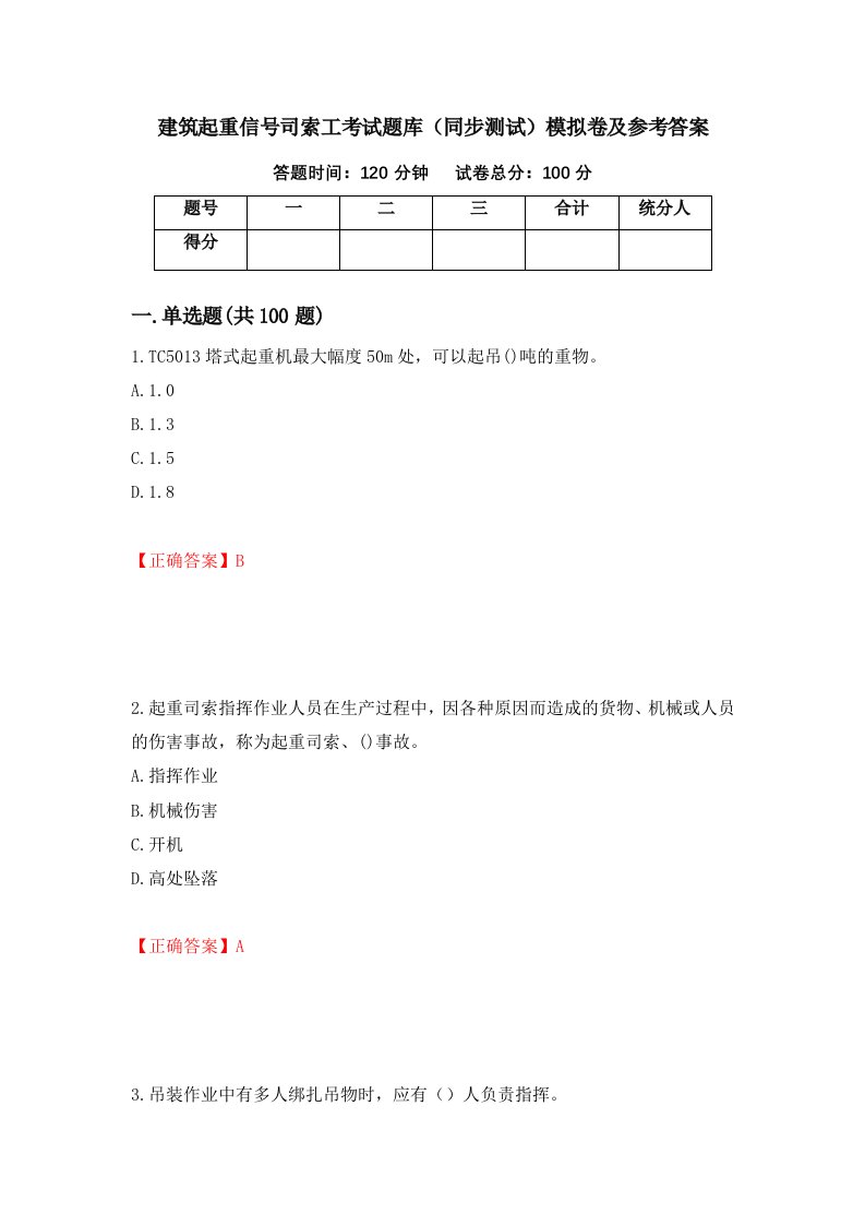 建筑起重信号司索工考试题库同步测试模拟卷及参考答案1