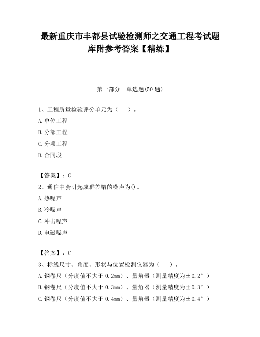 最新重庆市丰都县试验检测师之交通工程考试题库附参考答案【精练】