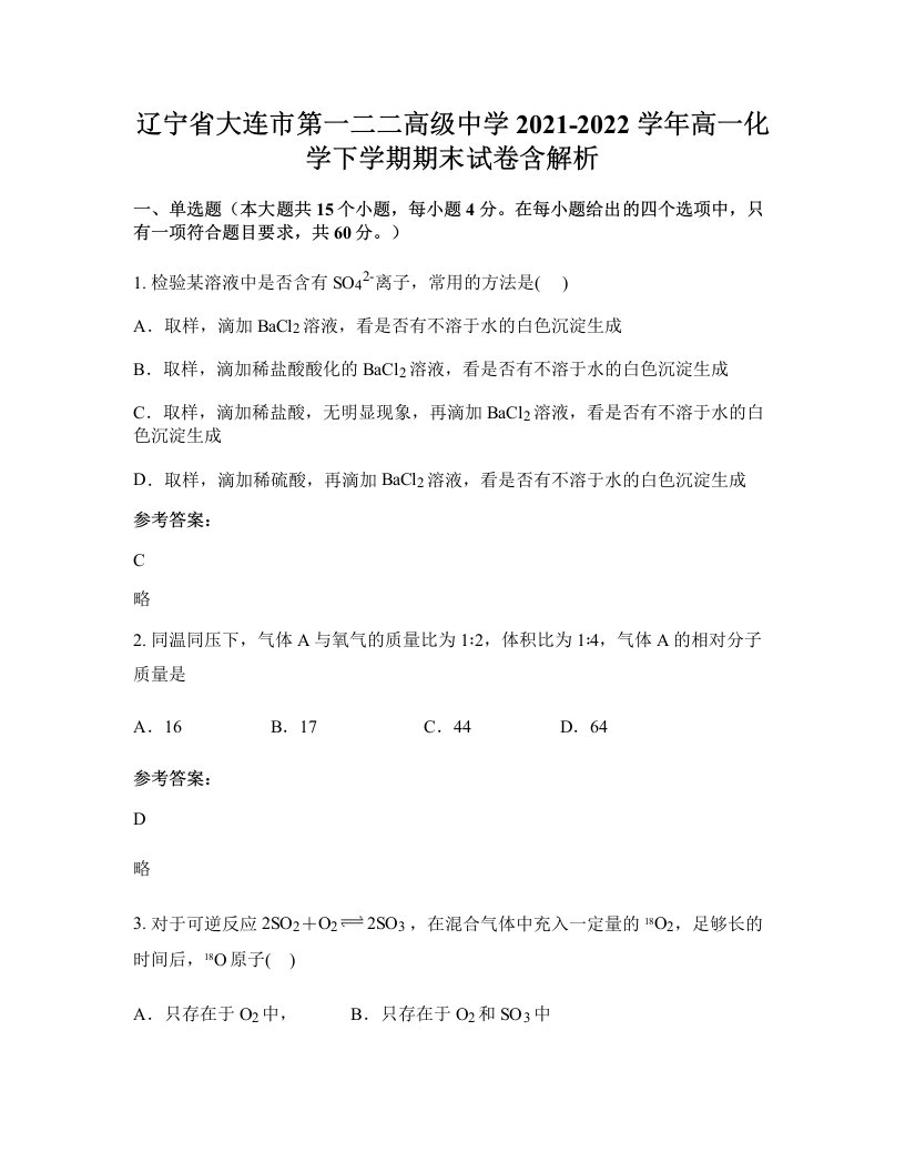 辽宁省大连市第一二二高级中学2021-2022学年高一化学下学期期末试卷含解析