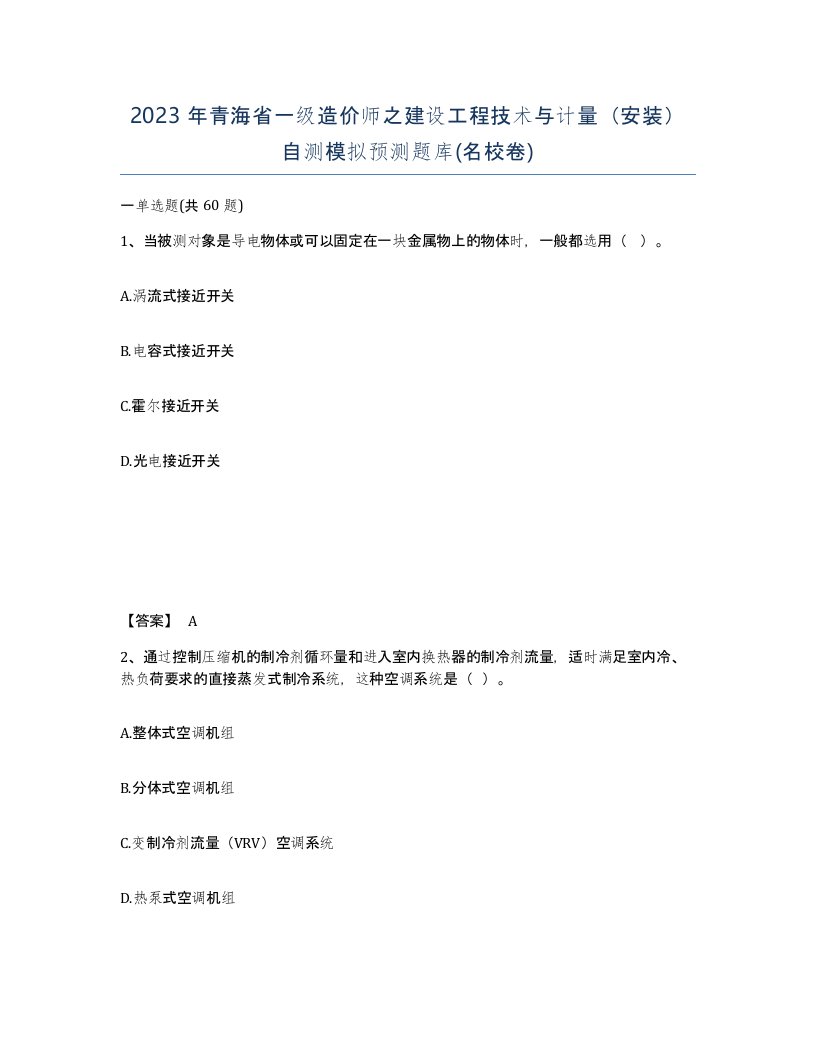 2023年青海省一级造价师之建设工程技术与计量安装自测模拟预测题库名校卷