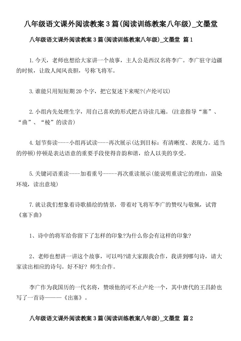 八年级语文课外阅读教案3篇(阅读训练教案八年级)_文墨堂