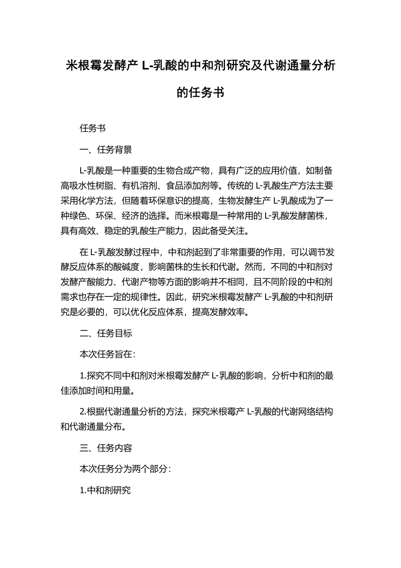 米根霉发酵产L-乳酸的中和剂研究及代谢通量分析的任务书