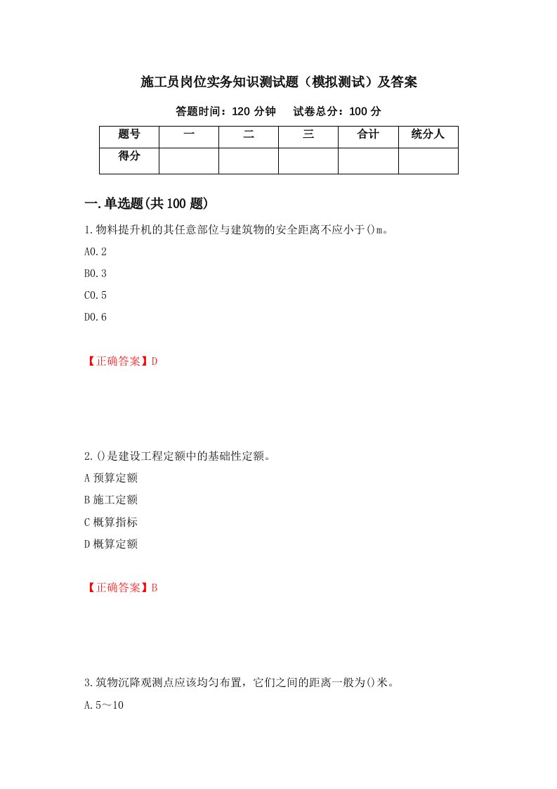 施工员岗位实务知识测试题模拟测试及答案21