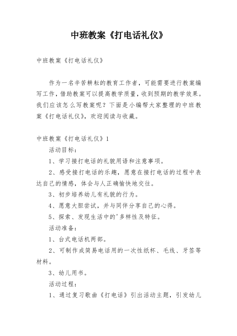 中班教案《打电话礼仪》