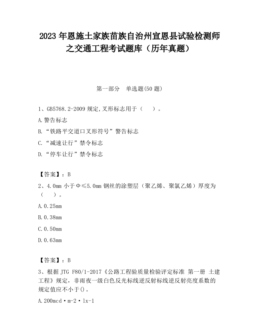 2023年恩施土家族苗族自治州宣恩县试验检测师之交通工程考试题库（历年真题）