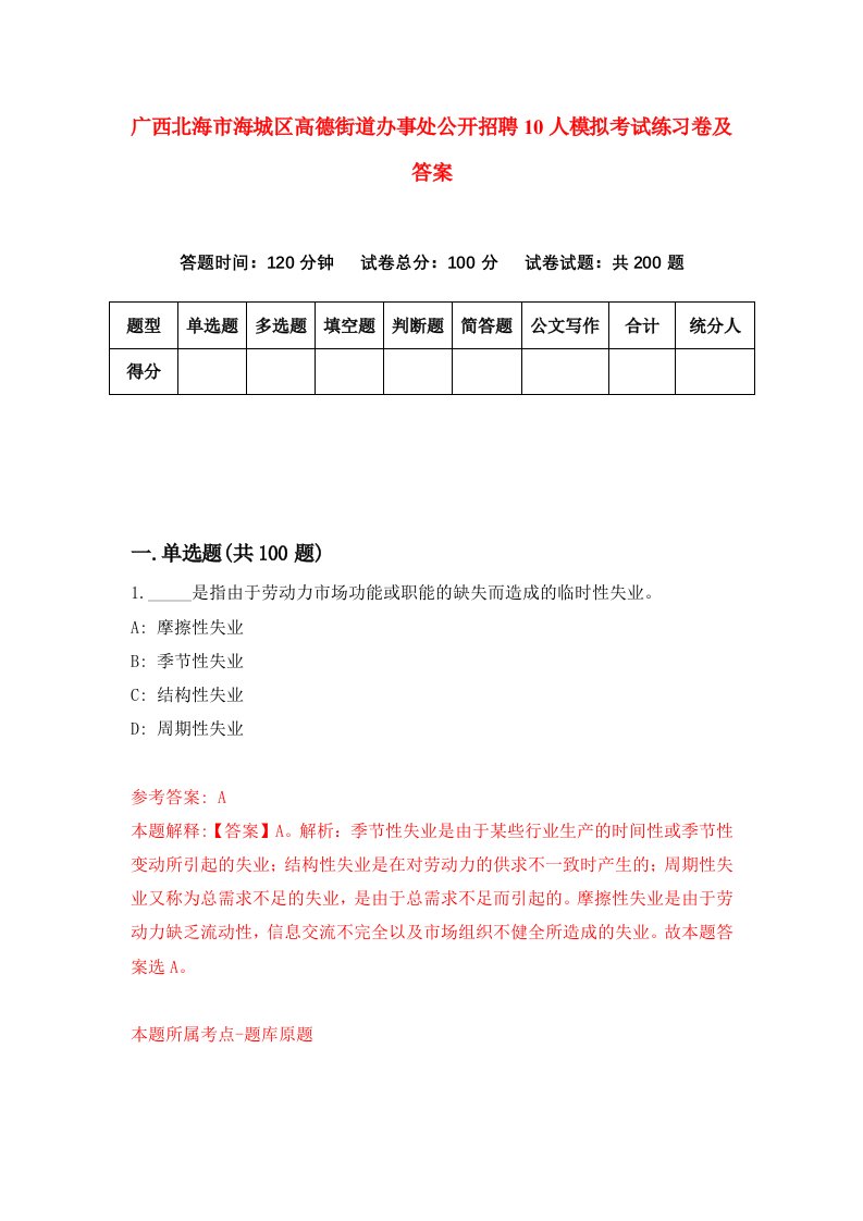 广西北海市海城区高德街道办事处公开招聘10人模拟考试练习卷及答案第7期