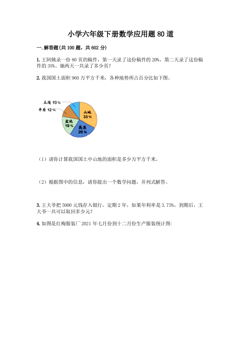 小学六年级下册数学应用题80道带答案(B卷)