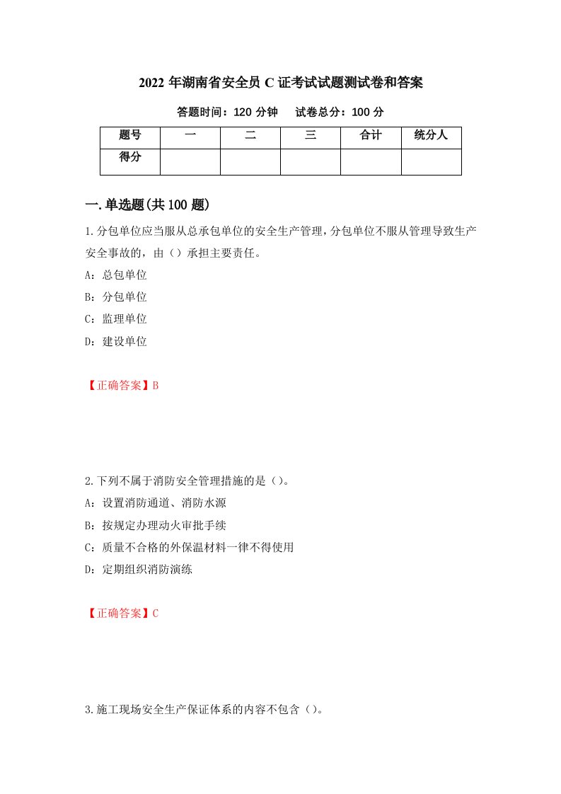 2022年湖南省安全员C证考试试题测试卷和答案第72卷