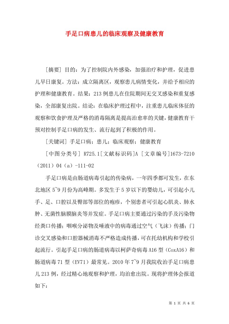 手足口病患儿的临床观察及健康教育