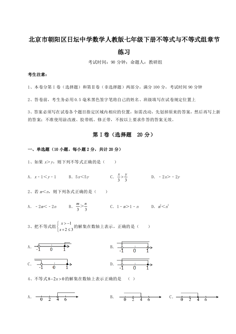 小卷练透北京市朝阳区日坛中学数学人教版七年级下册不等式与不等式组章节练习练习题（详解）