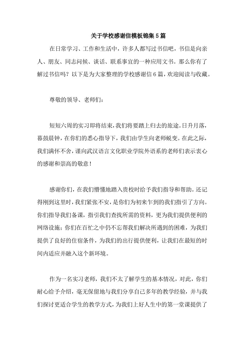 关于学校感谢信模板锦集5篇