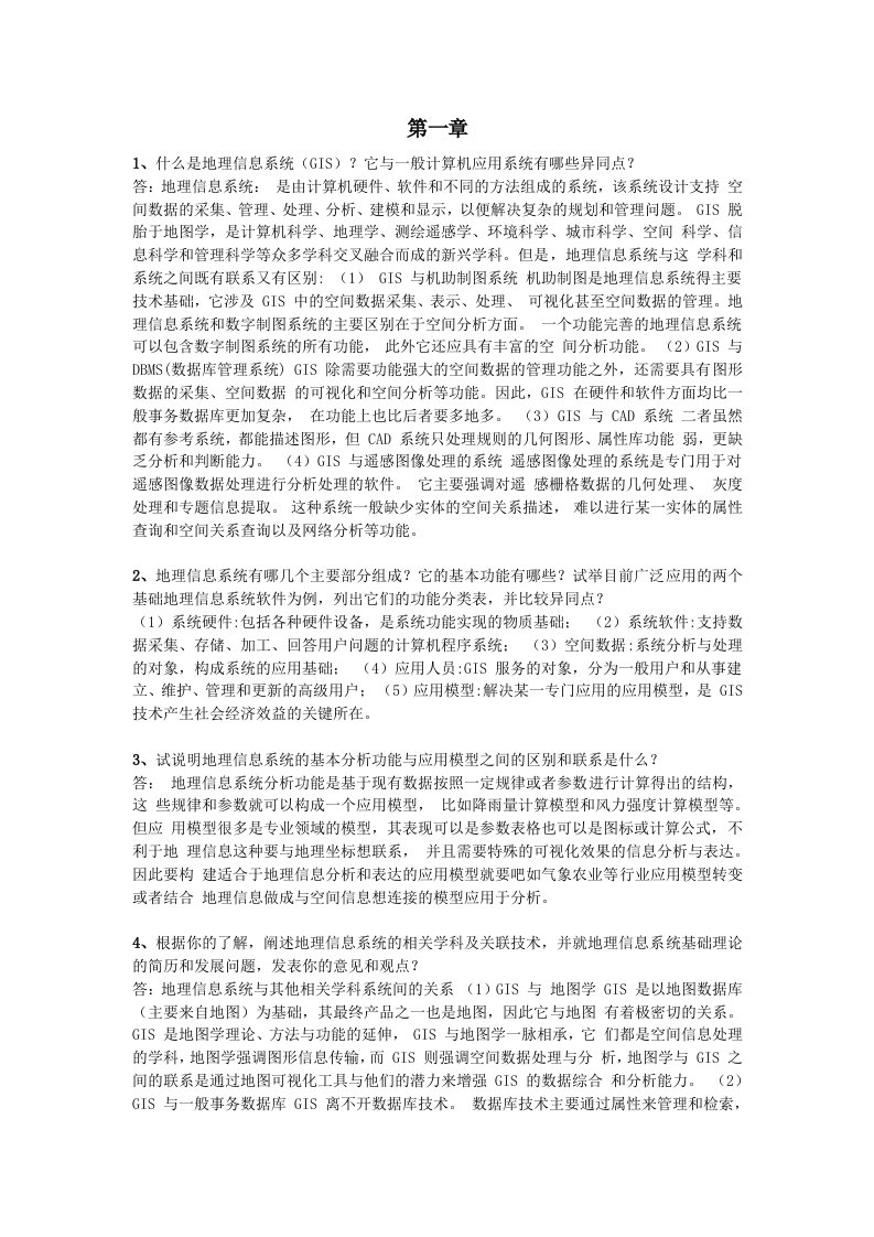 地理信息系统课后习题word