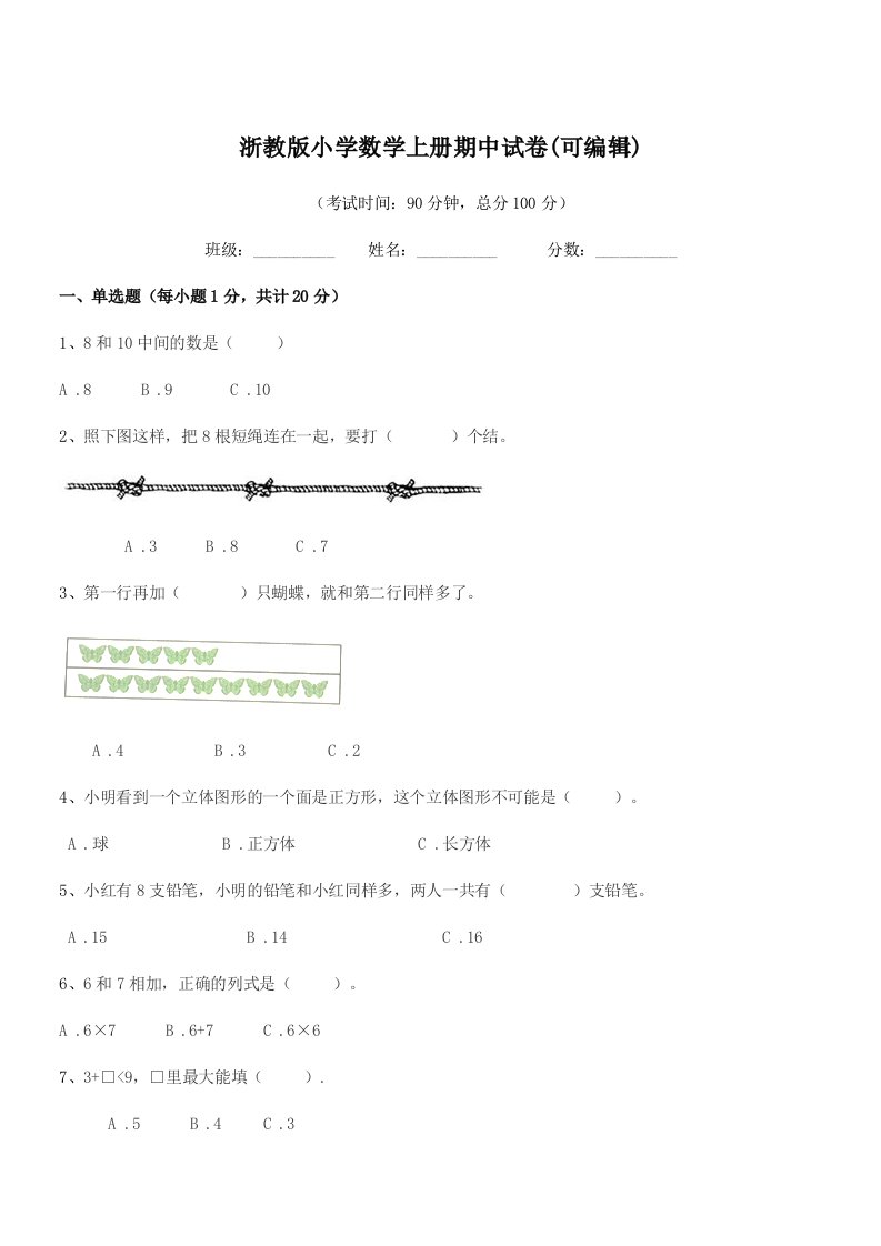 2019-2020学年浙教版(一年级)浙教版小学数学上册期中试卷(可编辑)