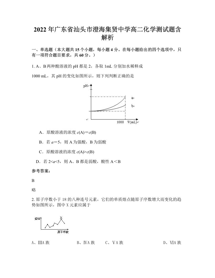 2022年广东省汕头市澄海集贤中学高二化学测试题含解析