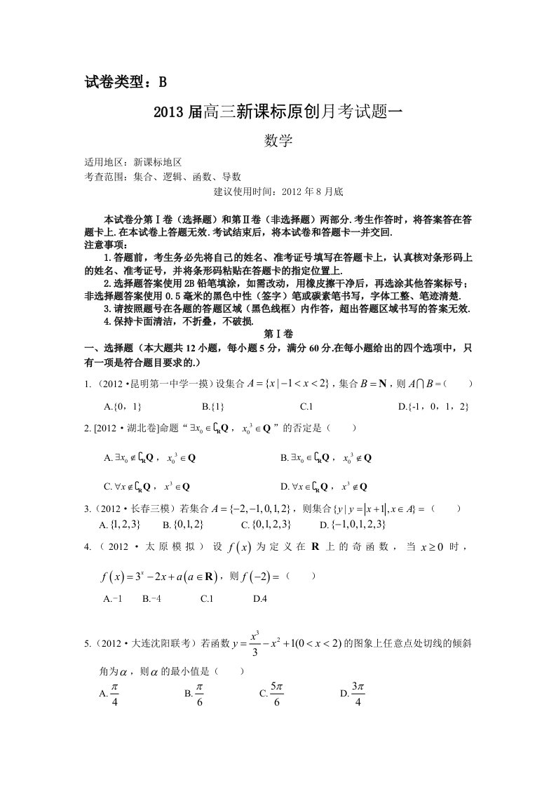 2013届高三数学上册第一轮复习月考测试题