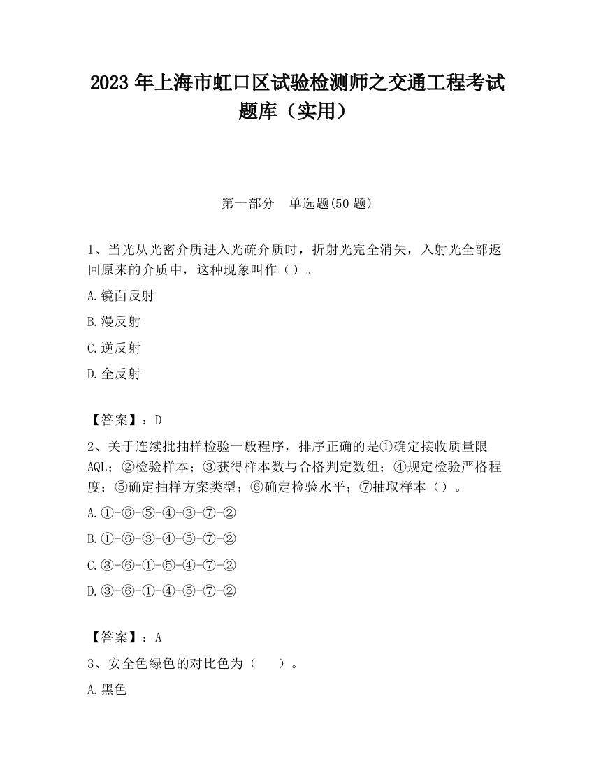 2023年上海市虹口区试验检测师之交通工程考试题库（实用）