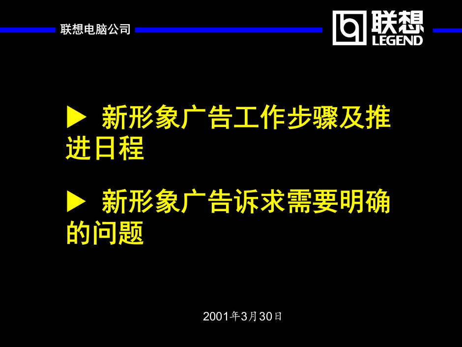 《联想电脑新形象广告推进方案》(24页)-广告知识