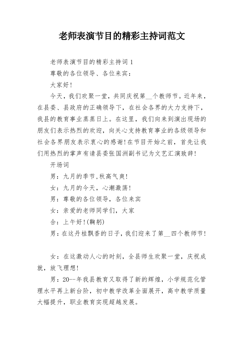 老师表演节目的精彩主持词范文