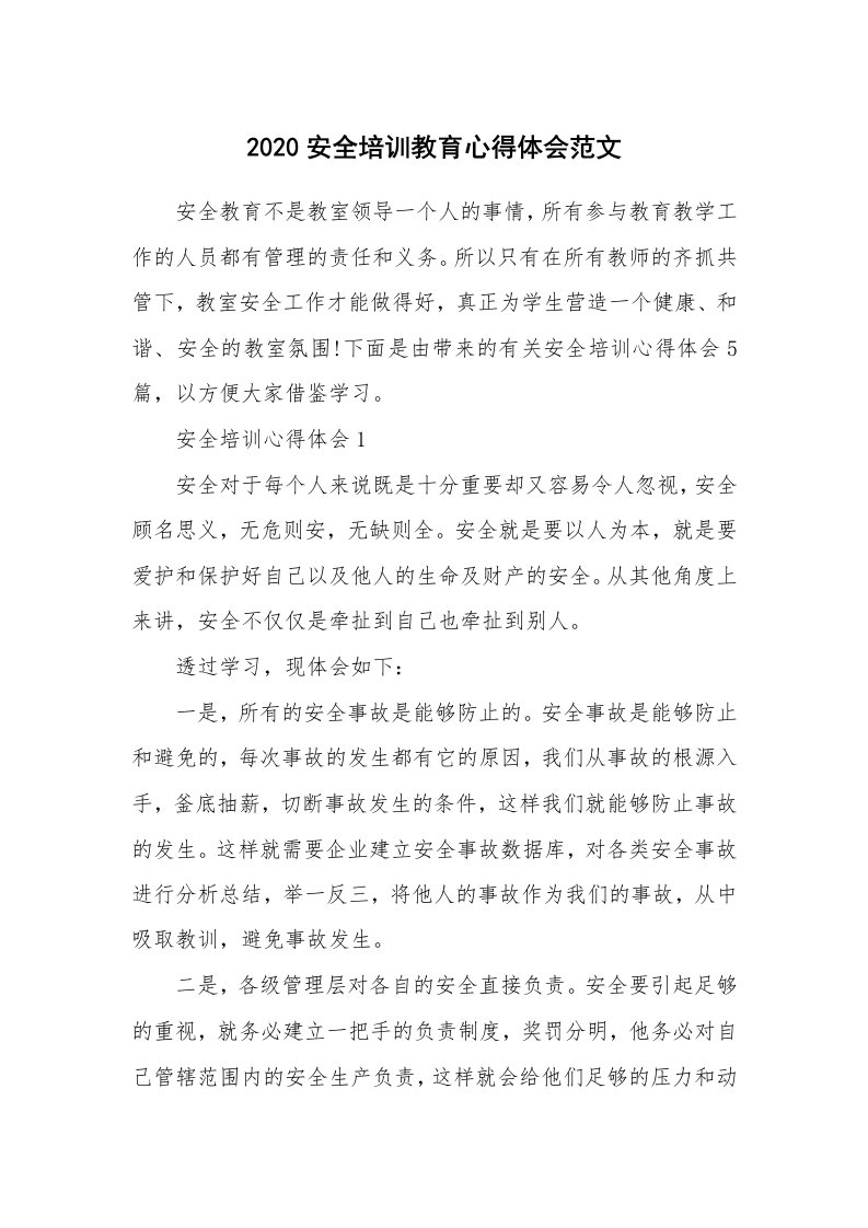 培训心得_2020安全培训教育心得体会范文