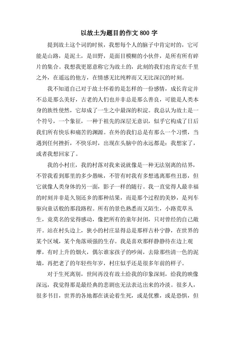 以故乡为题目的作文800字