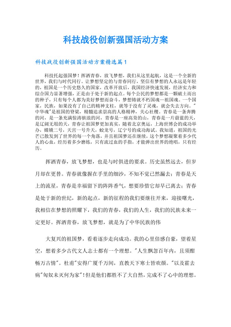 科技战役创新强国活动方案