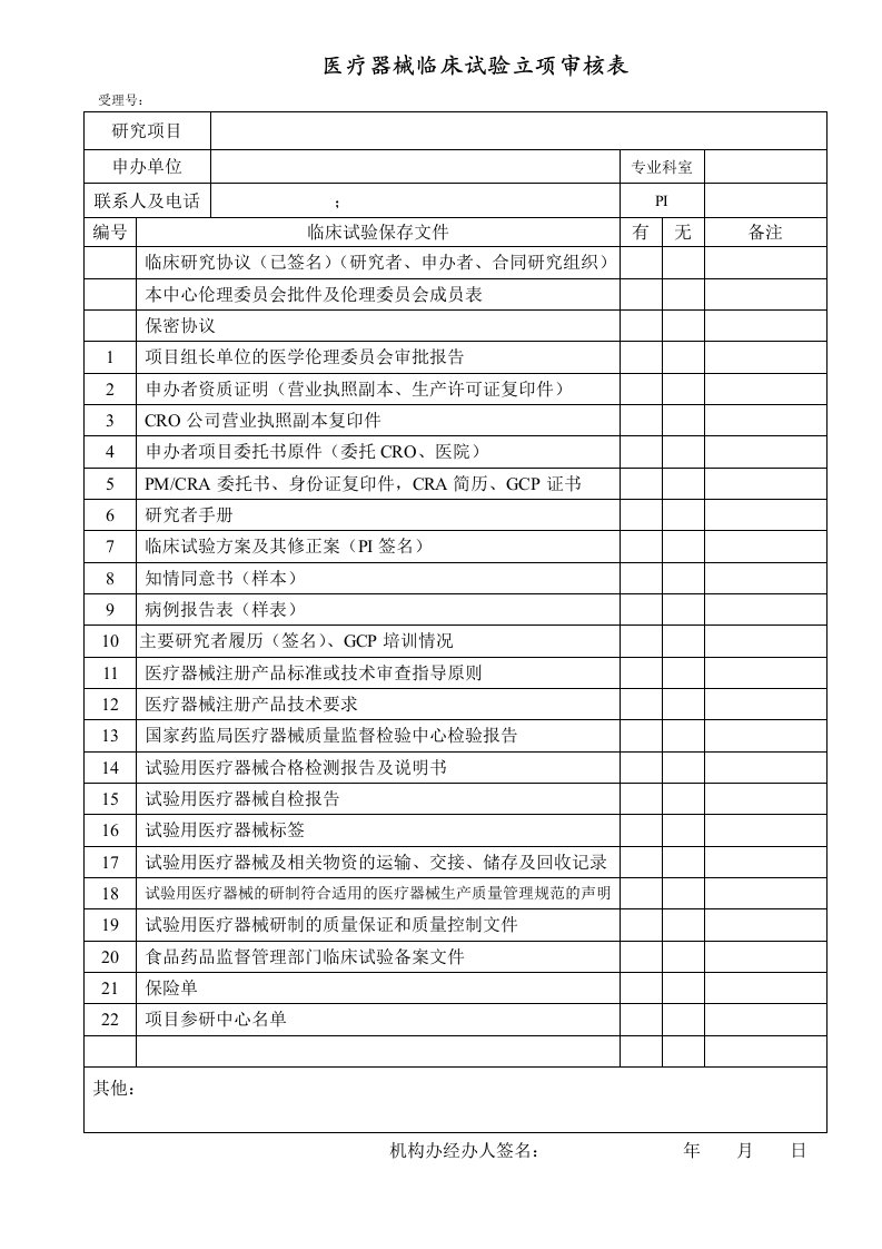 医疗器械临床试验立项审核表