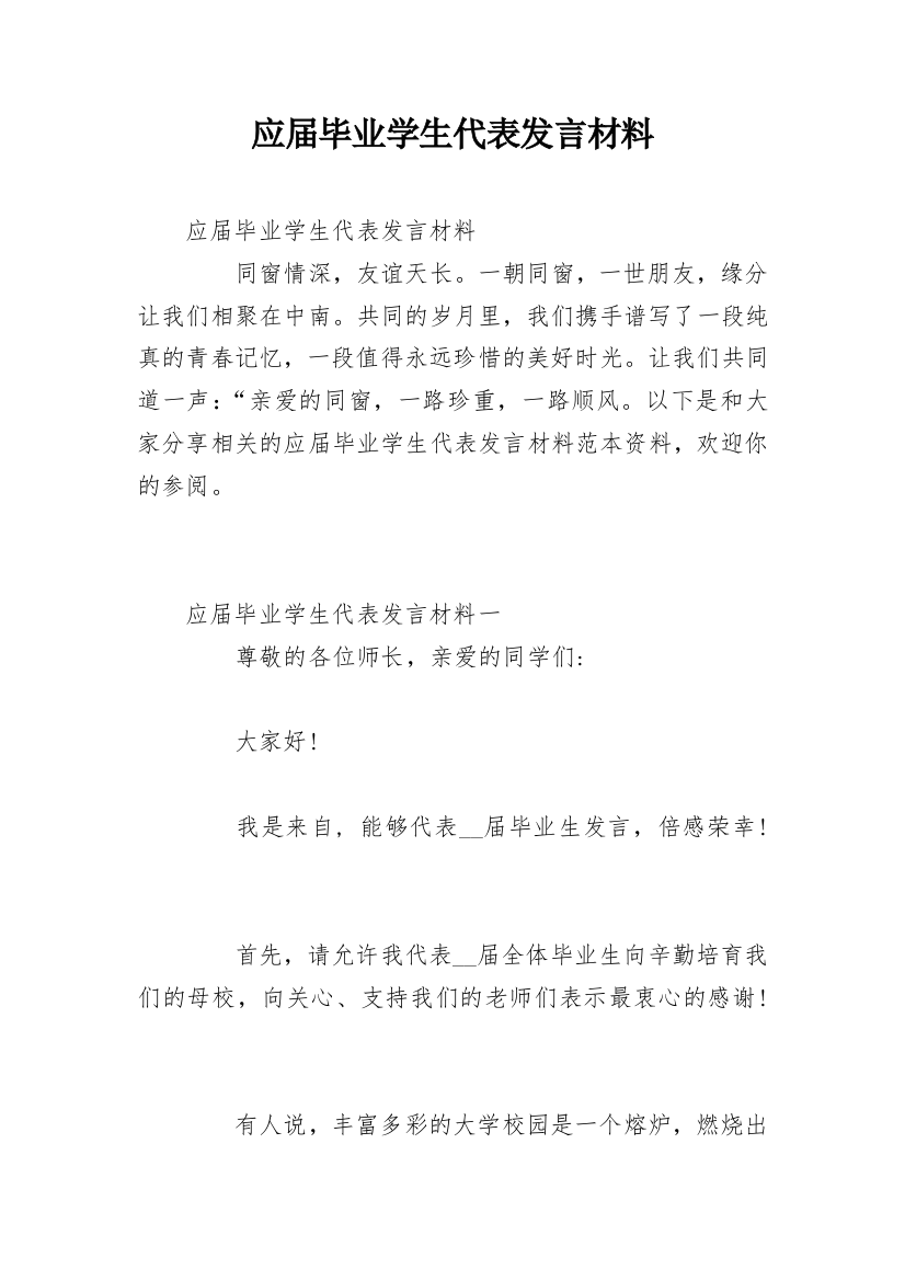 应届毕业学生代表发言材料