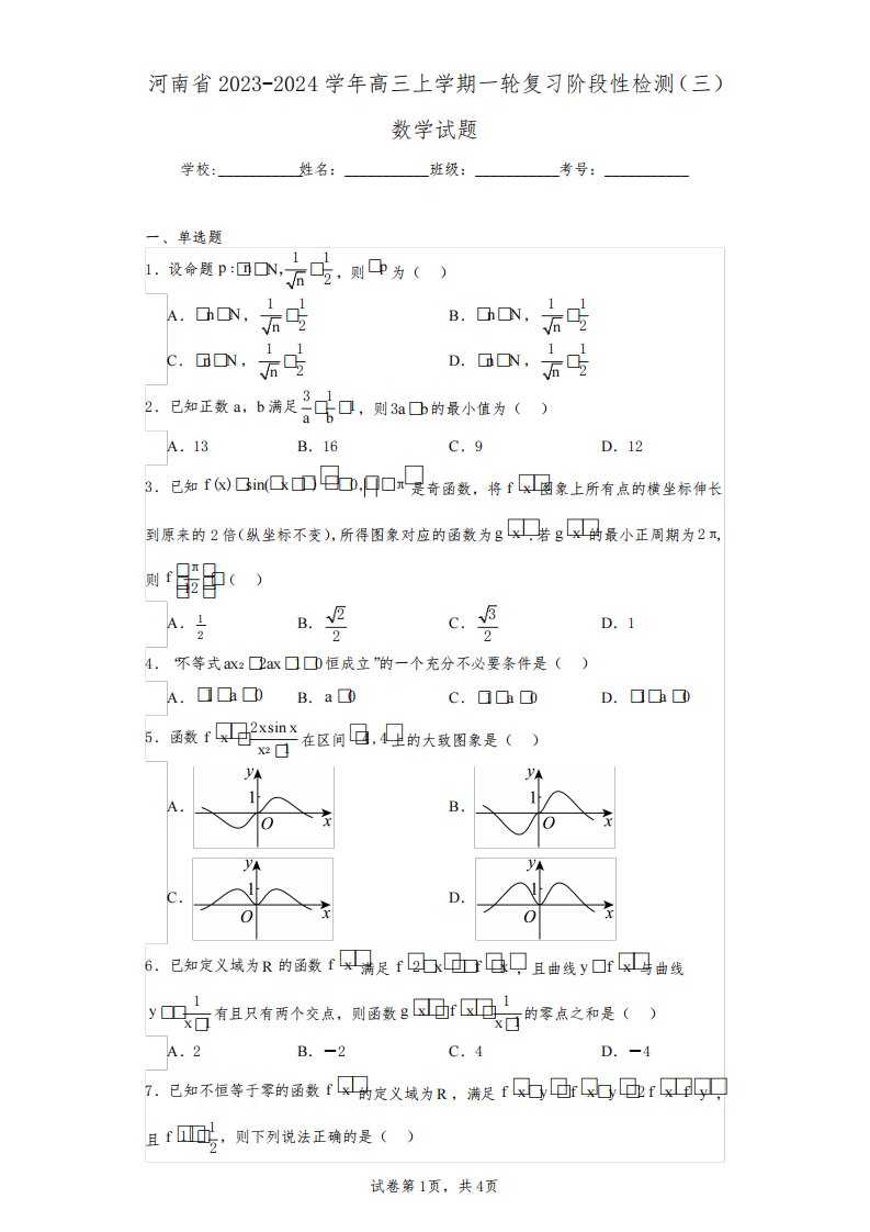 河南省2023-2024学年高三上学期一轮复习阶段性检测(三)数学试题(含答案解析)