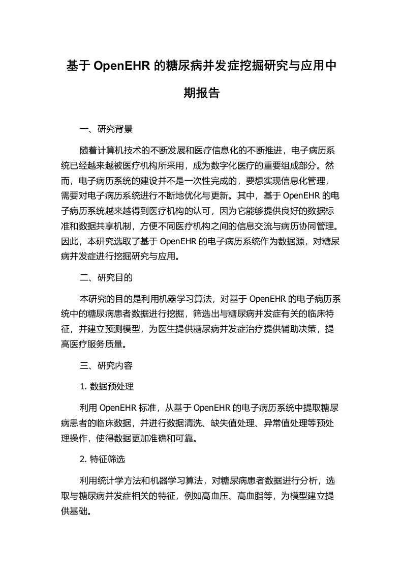 基于OpenEHR的糖尿病并发症挖掘研究与应用中期报告