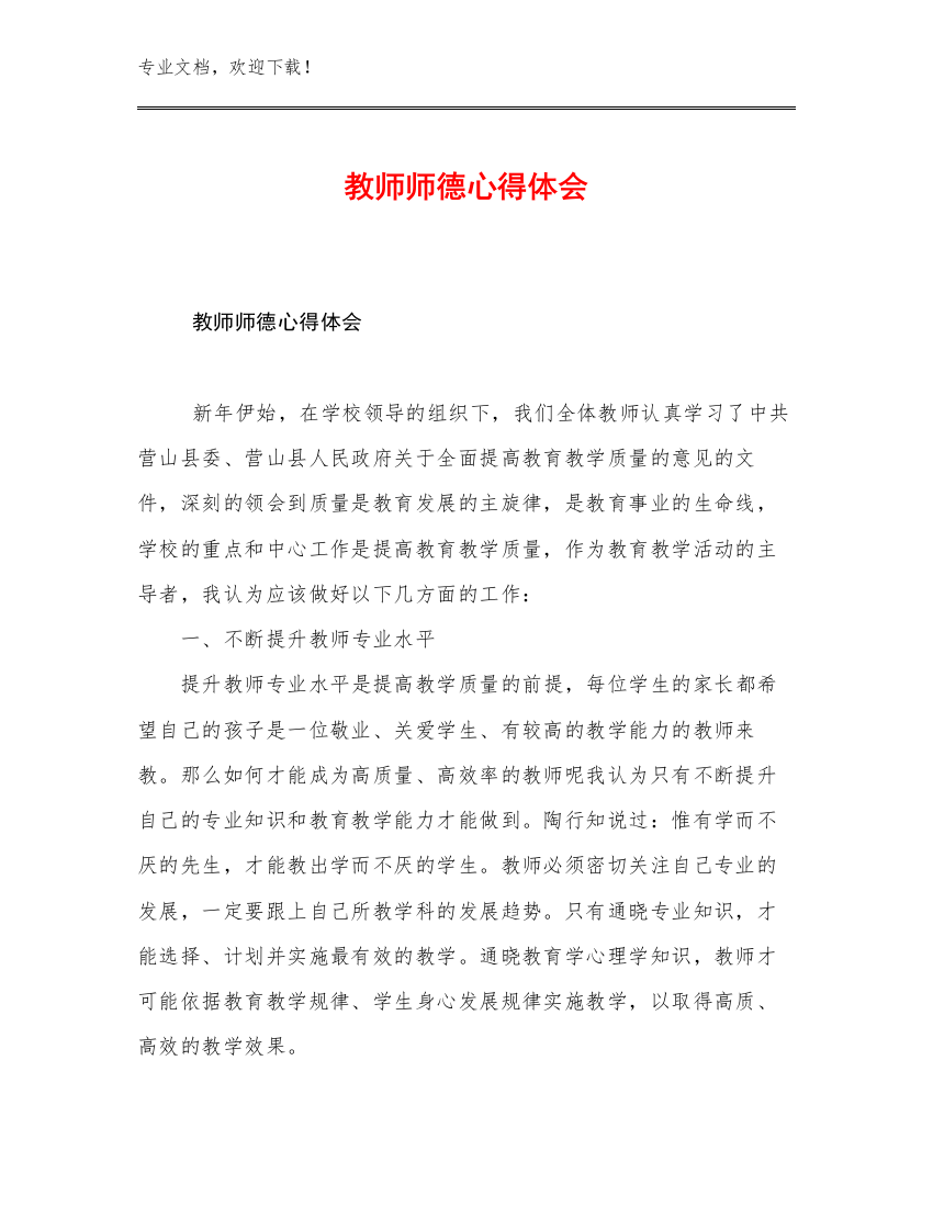 最新教师师德心得体会范文14篇