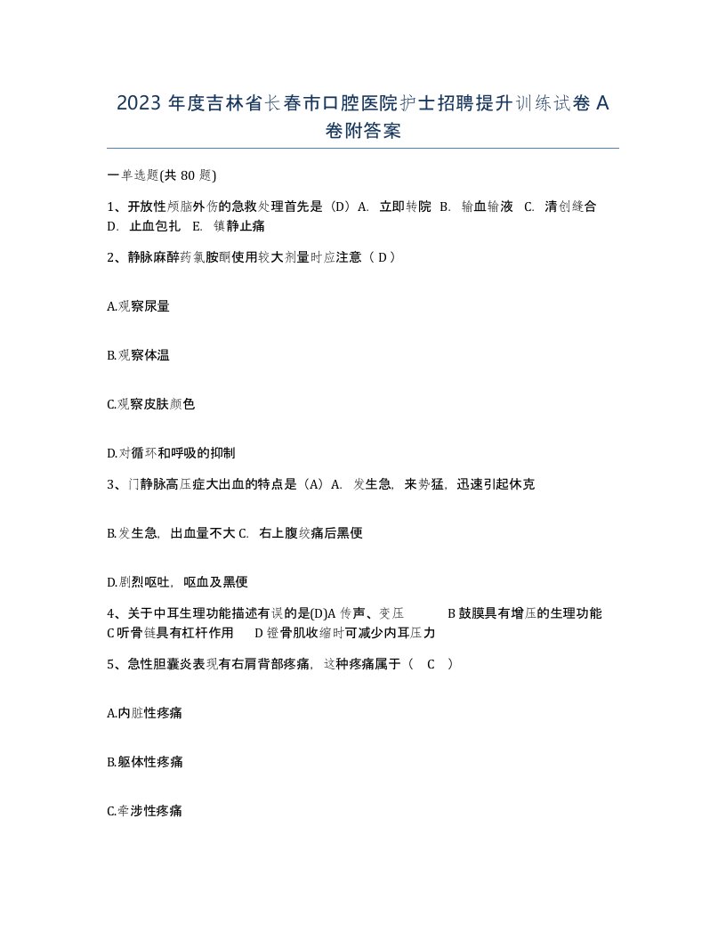 2023年度吉林省长春市口腔医院护士招聘提升训练试卷A卷附答案