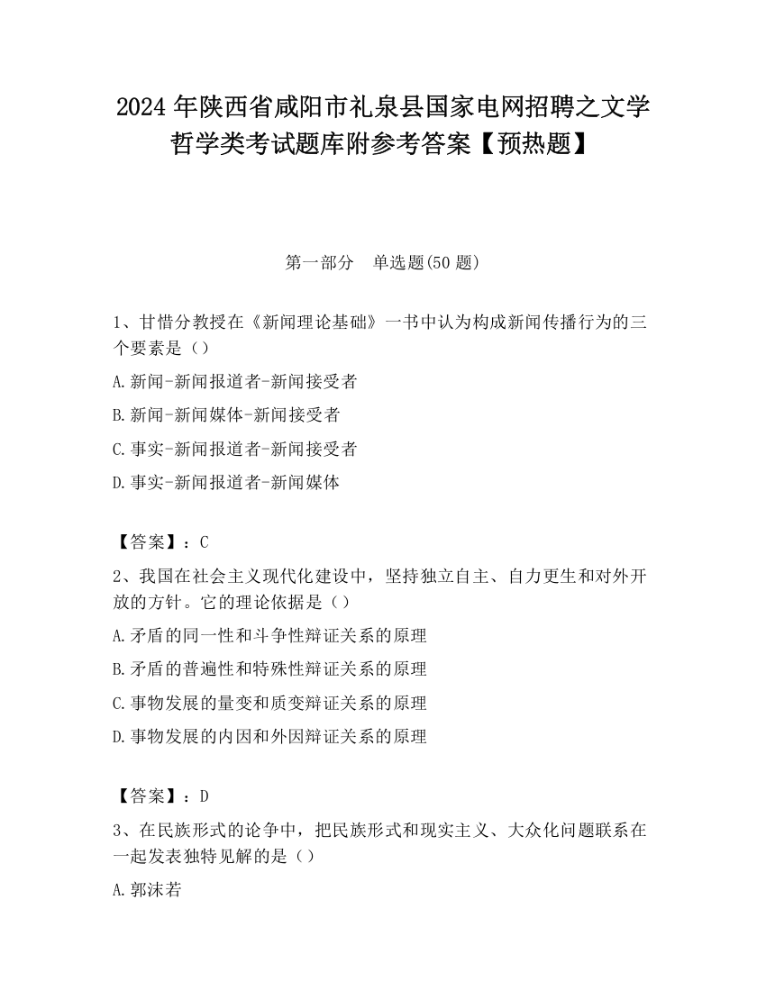 2024年陕西省咸阳市礼泉县国家电网招聘之文学哲学类考试题库附参考答案【预热题】