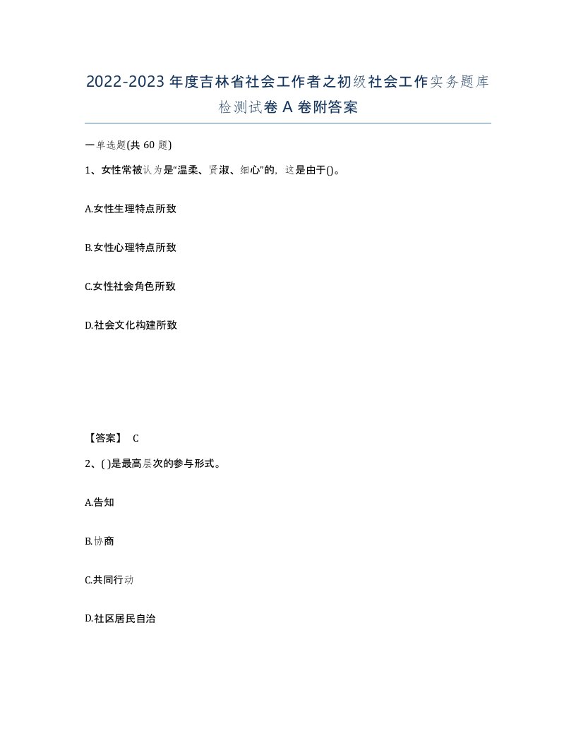 2022-2023年度吉林省社会工作者之初级社会工作实务题库检测试卷A卷附答案