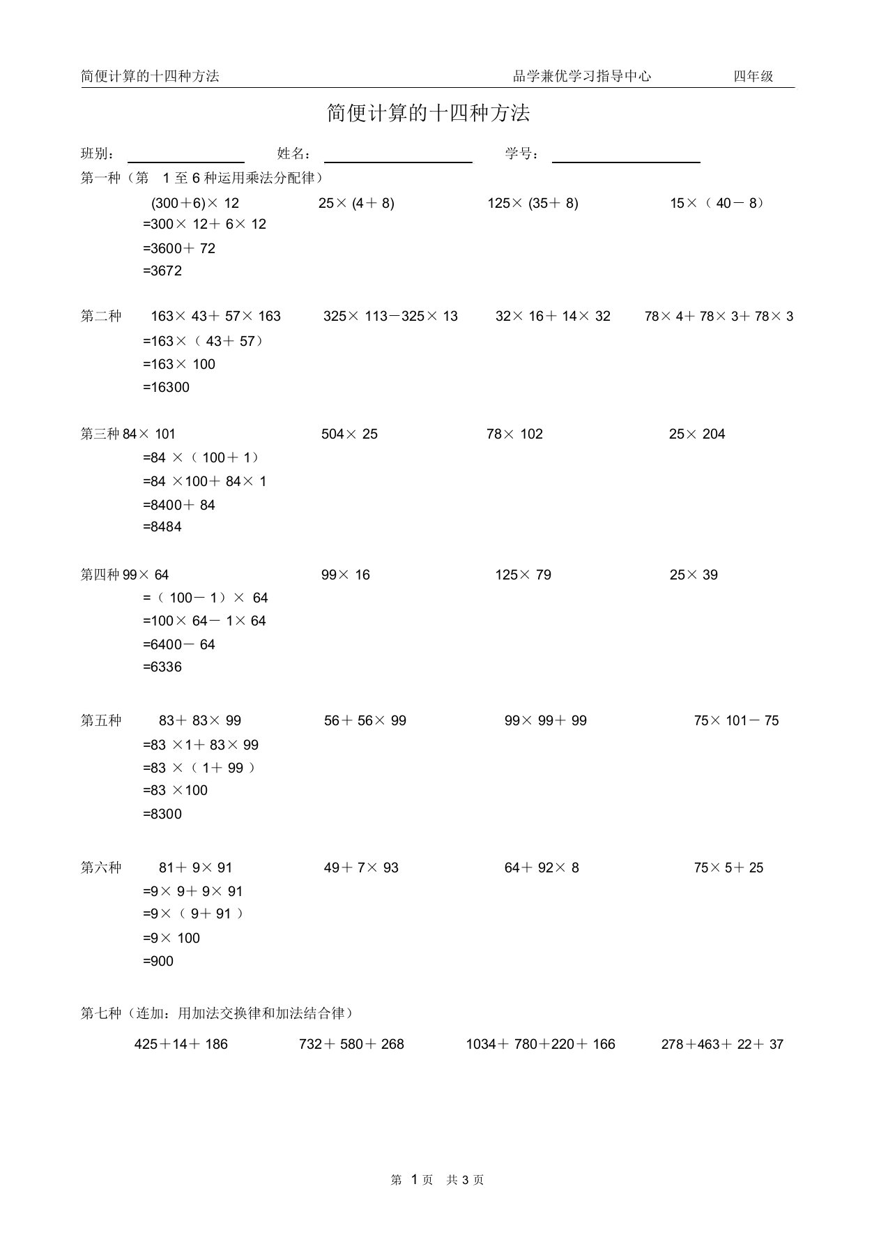 (完整版)简便计算的十四种方法(四年级下册)