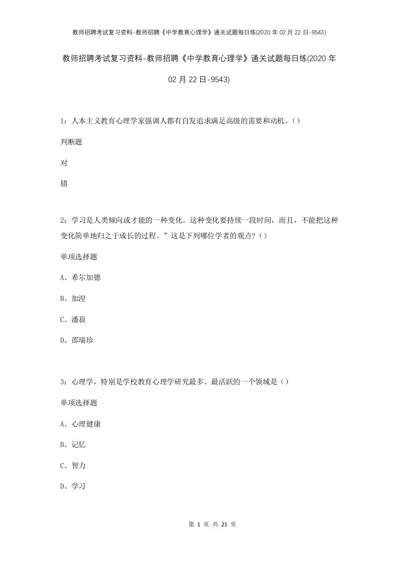 教师招聘考试复习资料-教师招聘中学教育心理学通关试题每日练2020年02月22日-9543