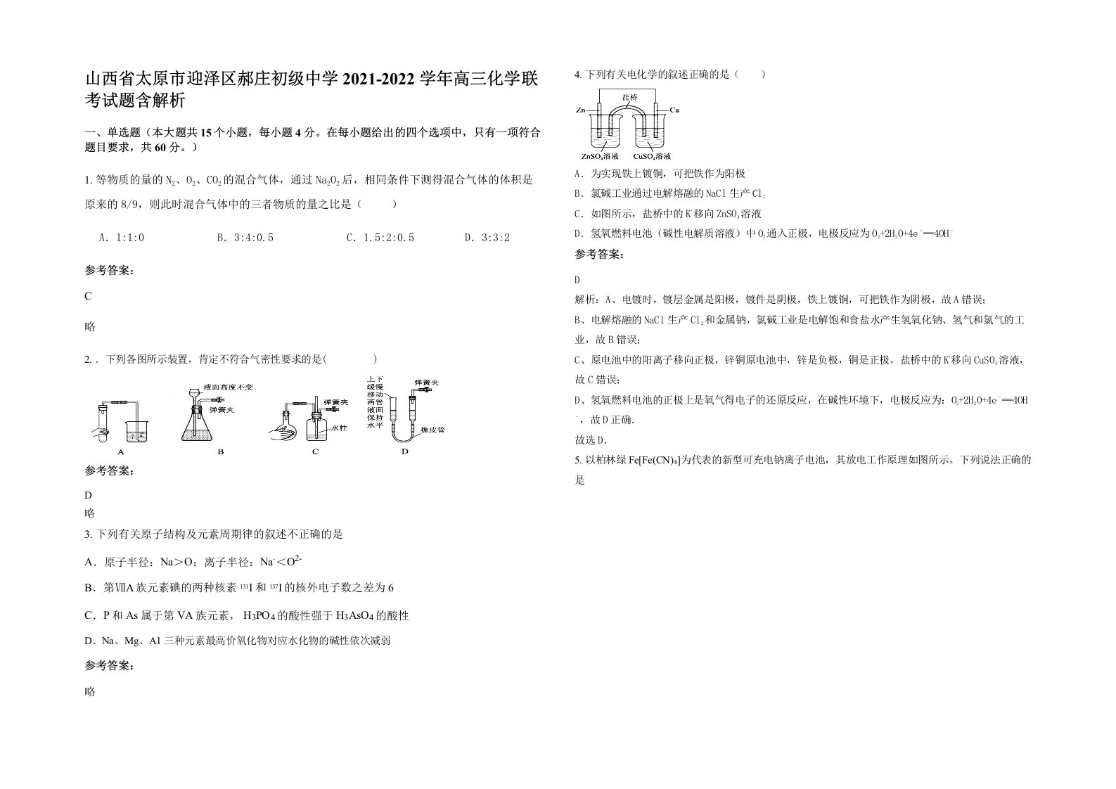 山西省太原市迎泽区郝庄初级中学2021-2022学年高三化学联考试题含解析