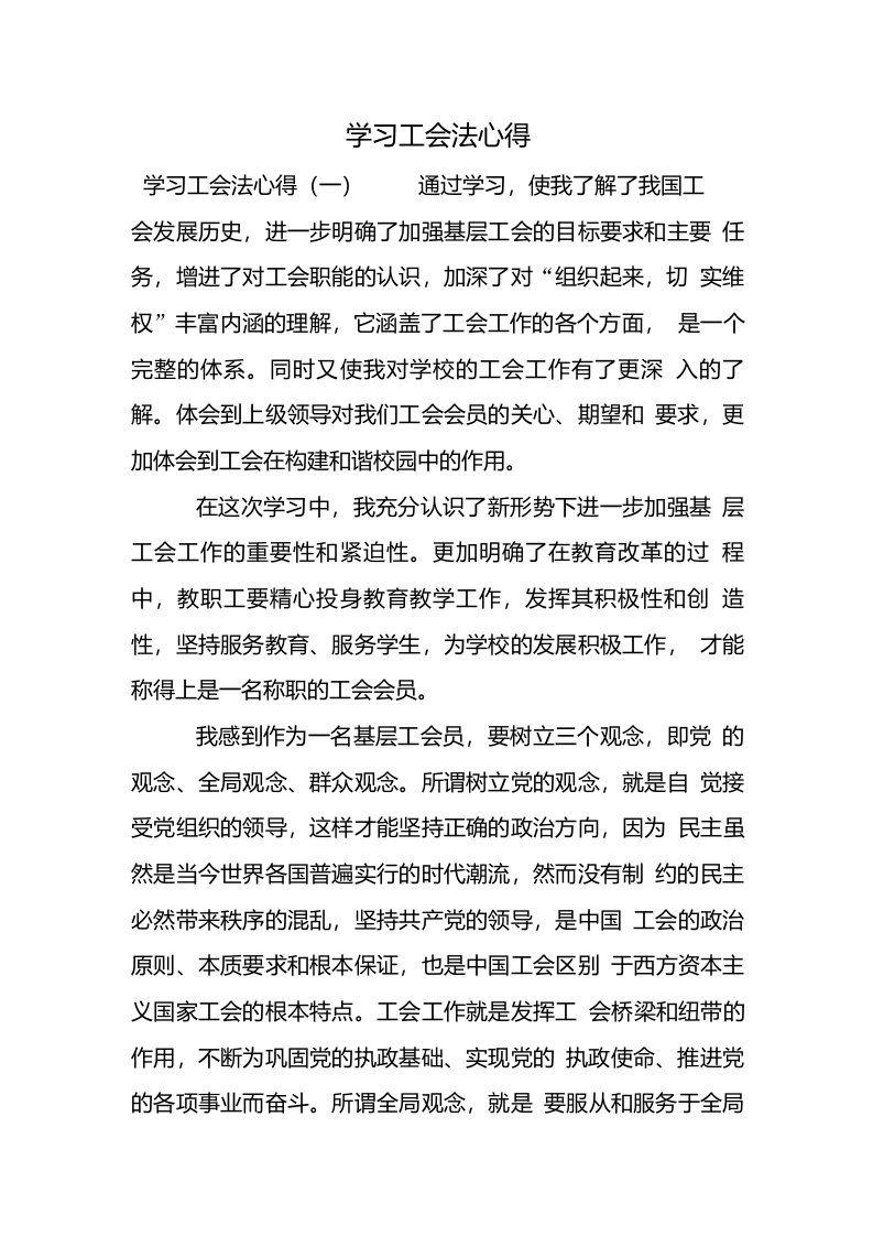 学习工会法心得