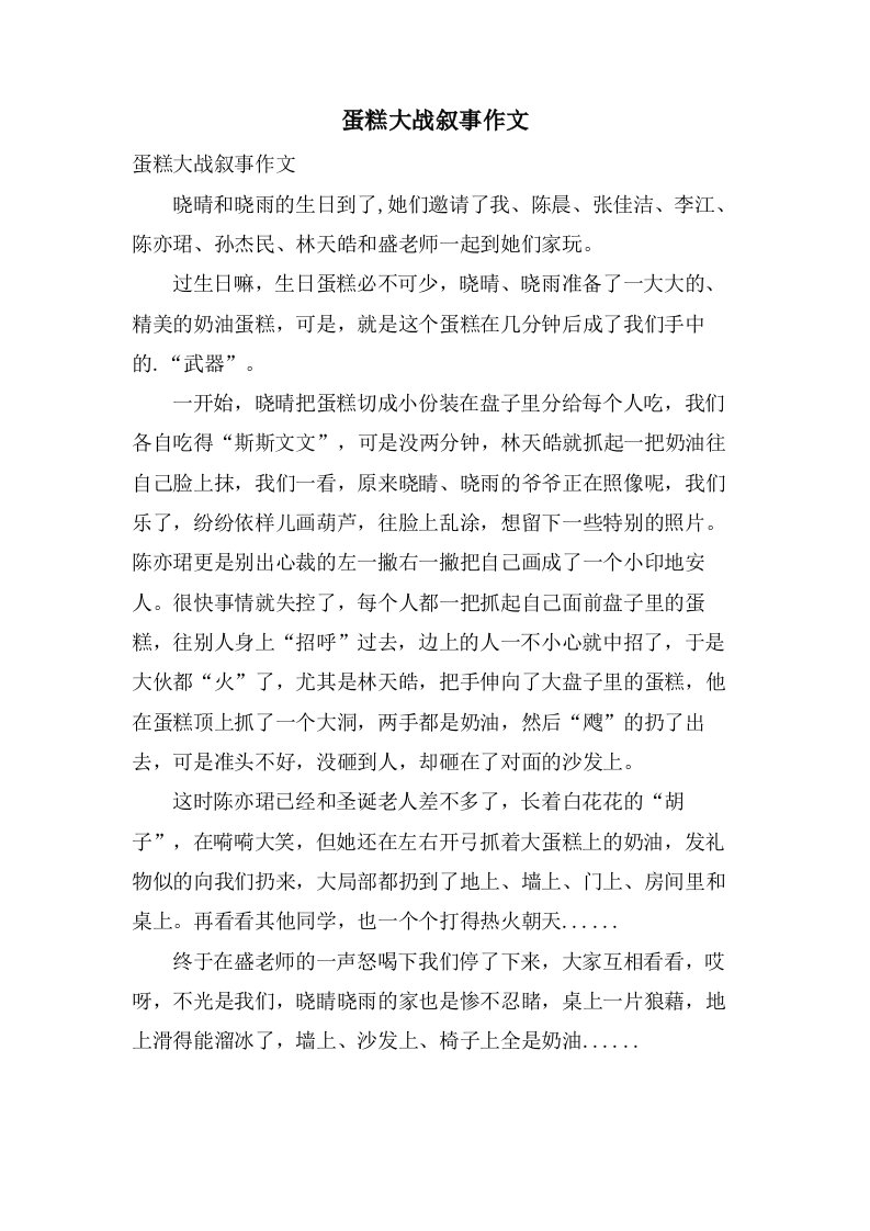 蛋糕大战叙事作文