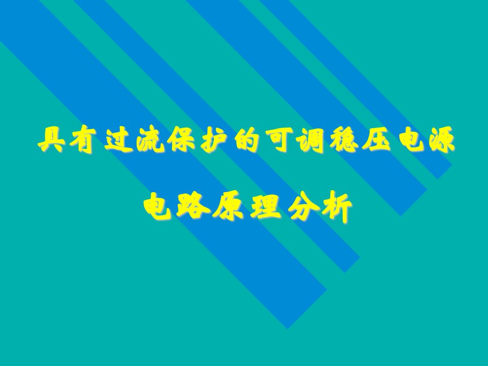 《稳压电源汽车》PPT课件